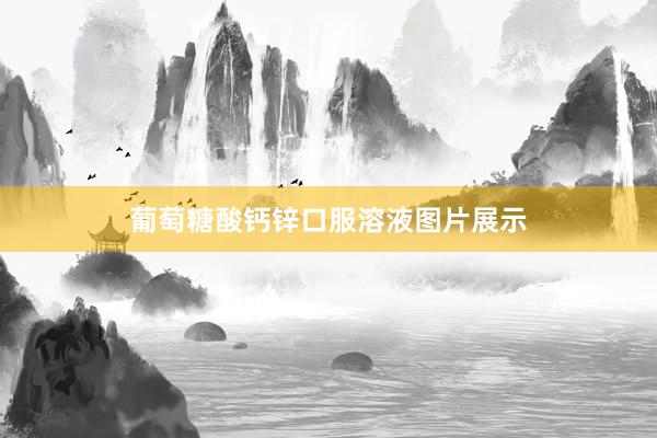 葡萄糖酸钙锌口服溶液图片展示