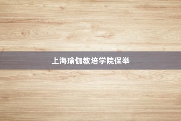 上海瑜伽教培学院保举